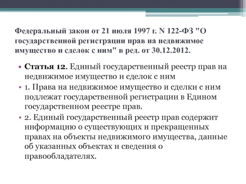 122 ФЗ О государственной регистрации недвижимости. Федеральный закон 122 ФЗ. ФЗ 122 от 21.07.1997. ФЗ 122 1997 Г О государственной регистрации.