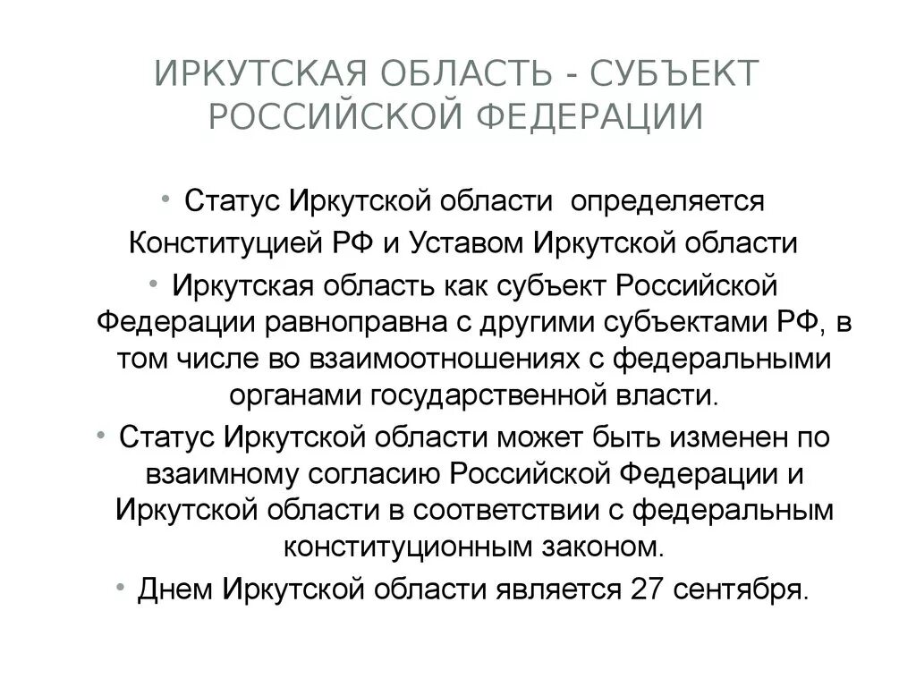 Иркутск субъект РФ. Субъект Российской Федерации Иркутская область. Субъекты Иркутской области. Субъекты РФ Иркутская область.