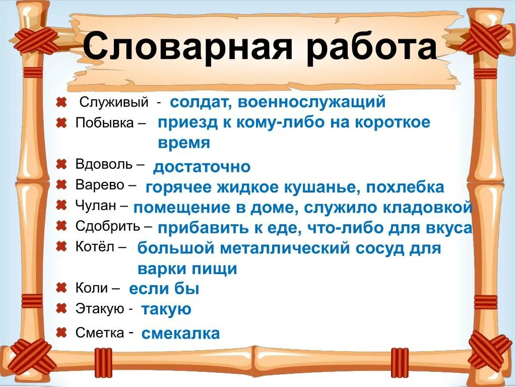 Словарная работа. Slesernaya rabota. Словарная работа побывка. Каша из топора Словарная работа. Что значит слово нов