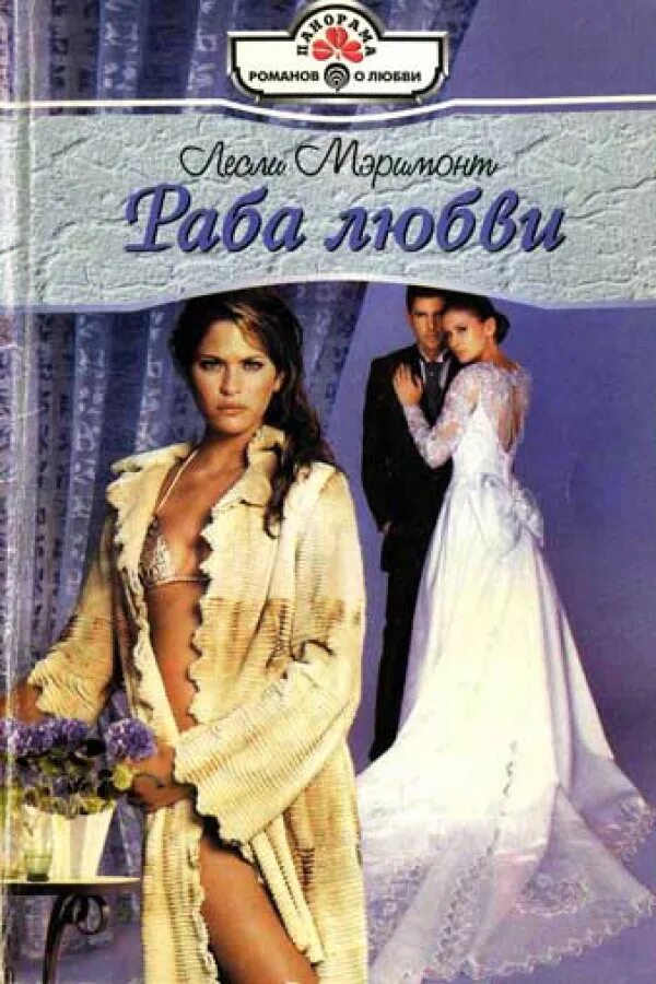 ветлицкая раба. раба любви книга. любовно исторические романы про рабов. роман любовный раба любви. раба любви афиша.