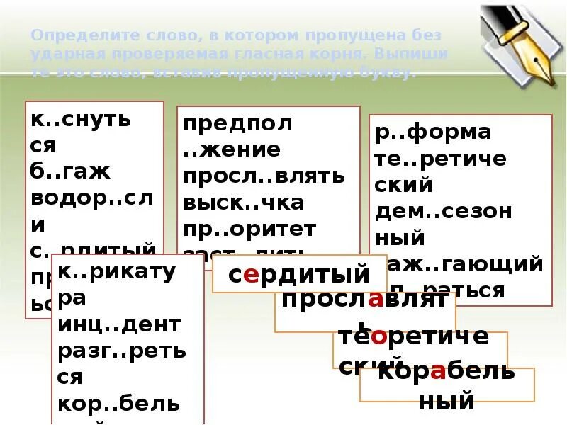 Понятый гласную в корне. Определите слово в котором пропущена безударная проверяемая гласная. Пропущена безударная проверяемая гласная корня. Ударная проверяемая гласная корня. Безударная проверяемая гласная корня ЕГЭ теория.