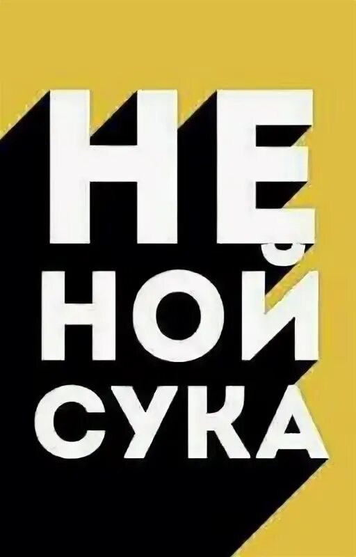 Песня ной сука ной. Чехол не Ной. Слова песни Ной сука Ной. Текст песни Ной сука Ной.