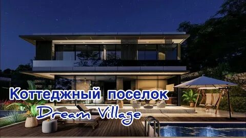 Дрим виладж