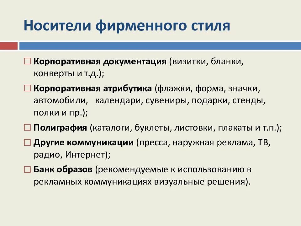 Основные функции фирменного стиля. Носители фирменного стиля список. основные составляющие фирменного стиля. основные носители элементов фирменного стиля. основные носители фирменного стиля примеры.