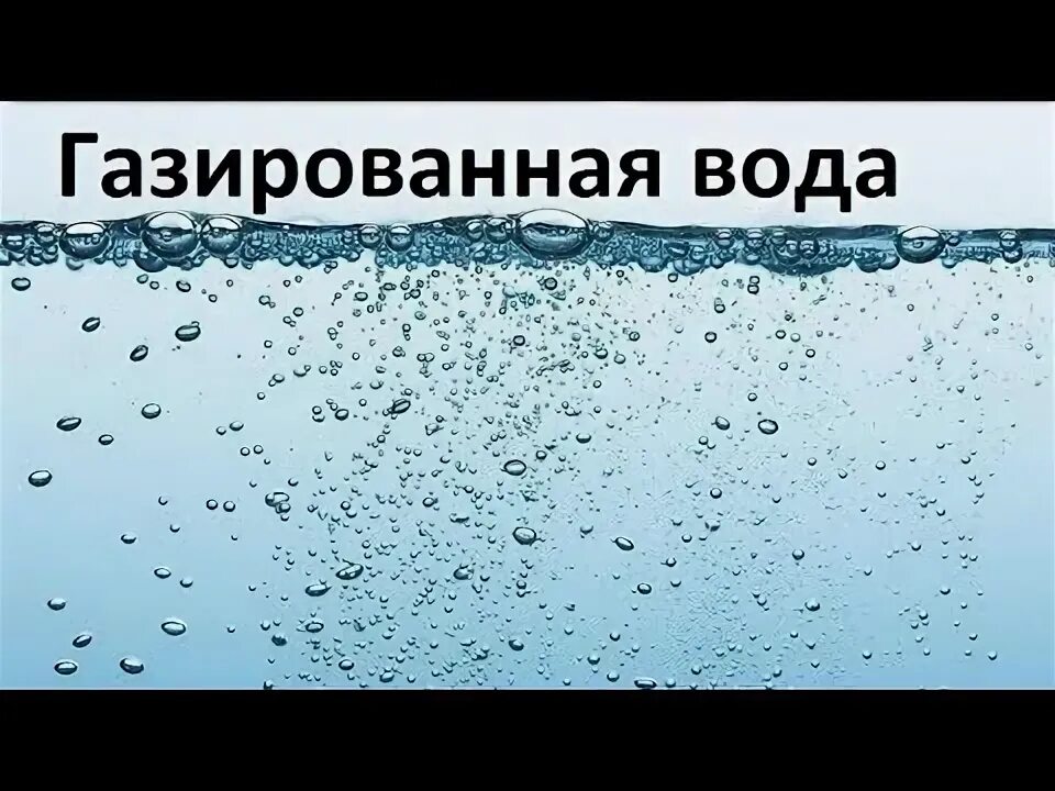 Газы не растворяющиеся в воде. Вода газированная. газированная вода надпись. растворенный газ в воде. углекислота растворенная в воде.
