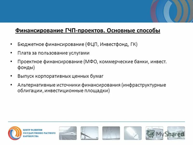 Проекты реализуемые фондом. Источники финансирования ГЧП проектов. Методы проектного финансирования ГЧП. Инструменты проектного финансирования. Источники финансирования государственно-частного партнёрства.