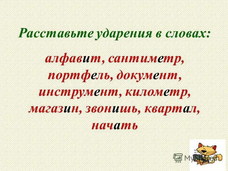 Расставьте ударение в словах. Расставь ударение в словах. Ударение в слове документ. Ударение в слове алфавит. Брала красивейший сантиметры торты ударение в словах