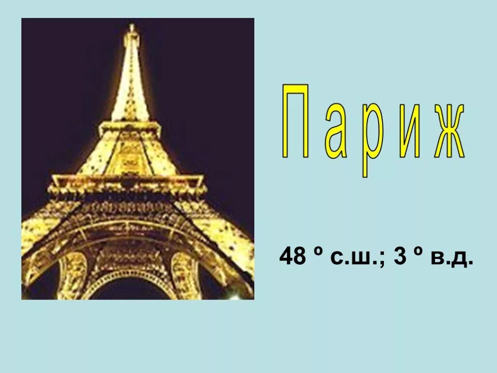 Определить географические координаты. Географические координаты москвы. Координаты парижа. Координаты города париж. Широта парижа.