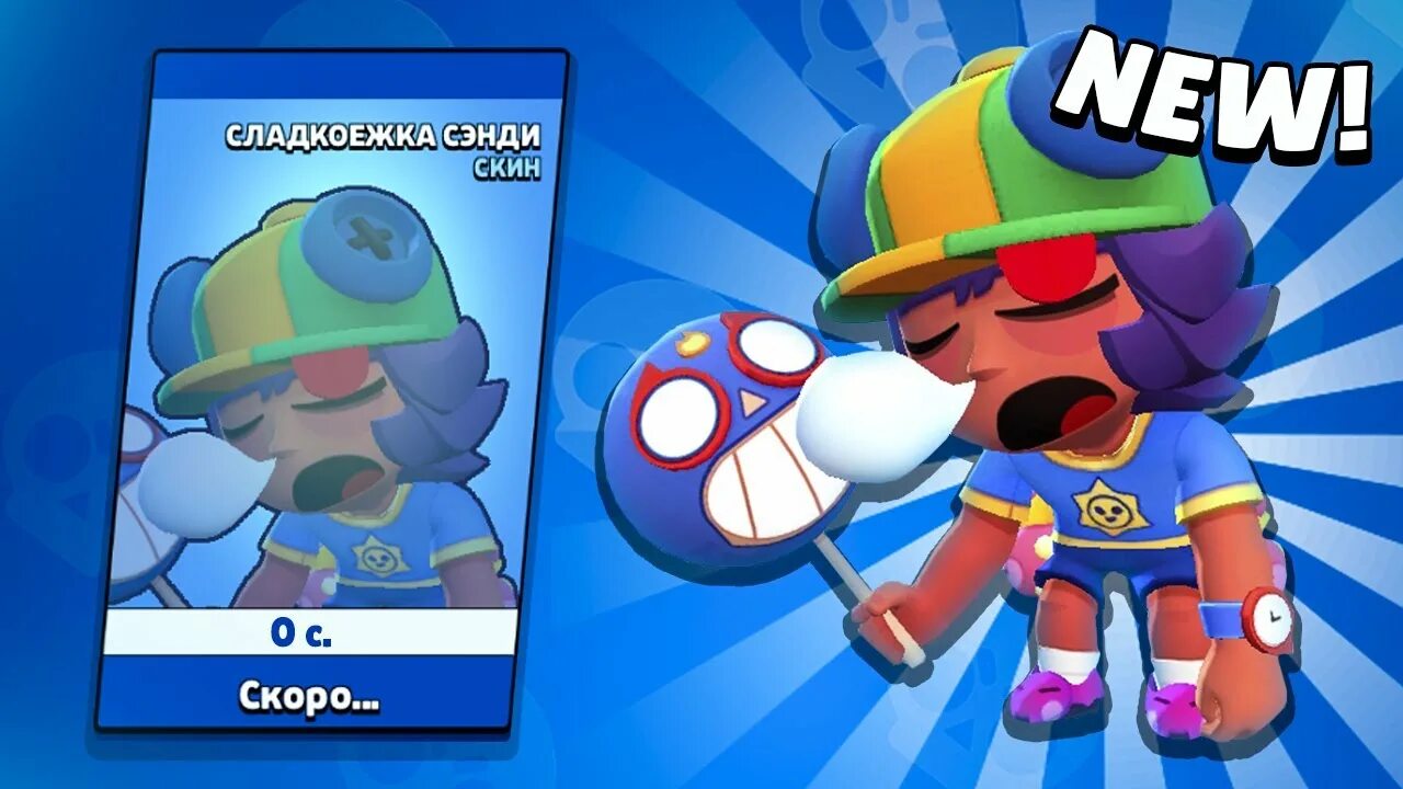 Сэнди brawl stars. Скин на сэнди браво старс. Сонный сэнди браво старс скин. Ламповая сэнди из бравл старс. Сладкоежка сэнди браво старс скин.