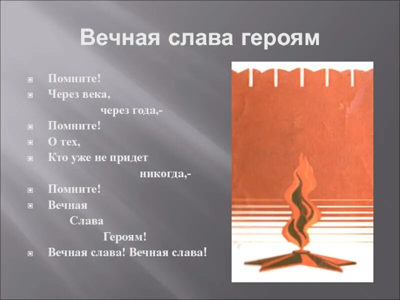 Стихотворение вечная слава. Помните через века через года помните. 22 Июня помните через века через года. Помните через века через года. Через года через века помните картинки.