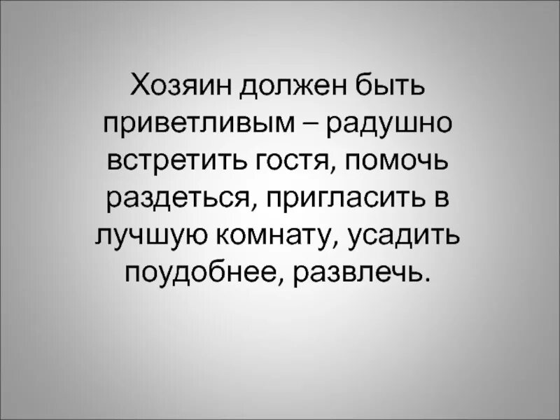 Прочитайте приветливо. Что может быть приветливое. Радушно встретить. Приветливая кто может быть. Как быть приветливым.