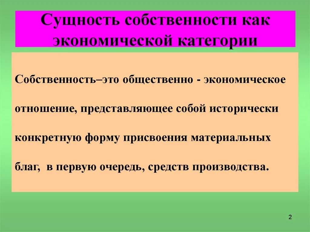 Сущность собственности как экономической категории. Собственность как экономическая категория. Сущность собственности в экономике. Сущность категории собственность. Роль собственности в системе экономических отношений