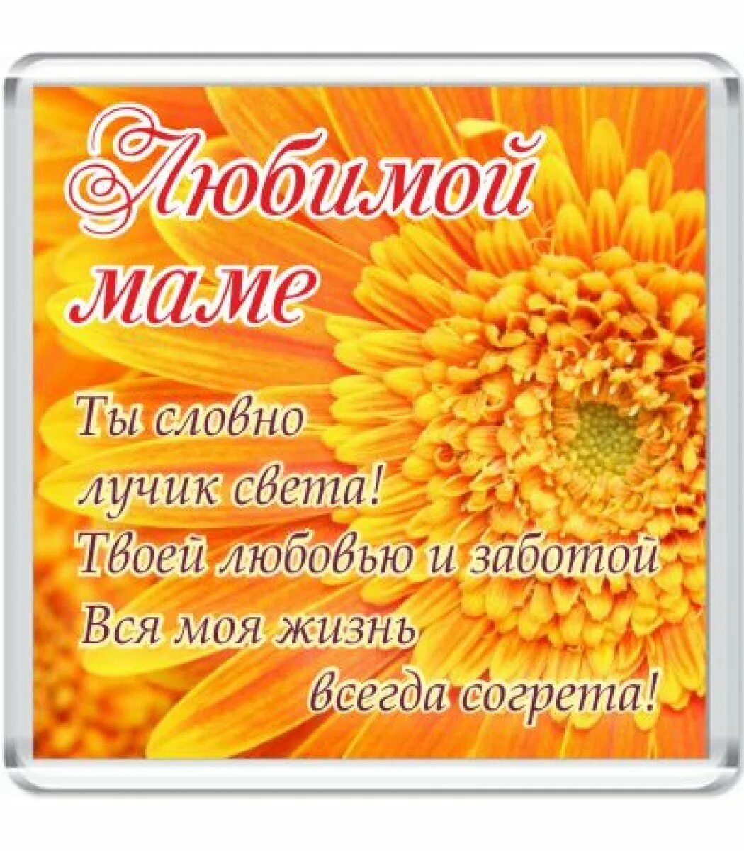 Стих маме утром. Пожелание хорошего дня маме. Пожелания с добрым утром и хорошего дня маме. Открытка любимой маме!. Добрые пожелания маме.