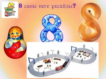 На что похожа 8