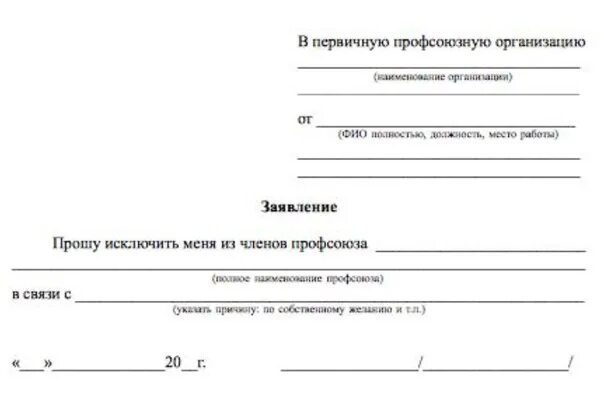 Образец вступления в профсоюз. Пример заявления о выходе из профсоюза образец. образец заявления о выходе из профсоюза работников организации. как выйти из профсоюза образец заявления. как писать заявление на выход из профсоюза образец заявления.