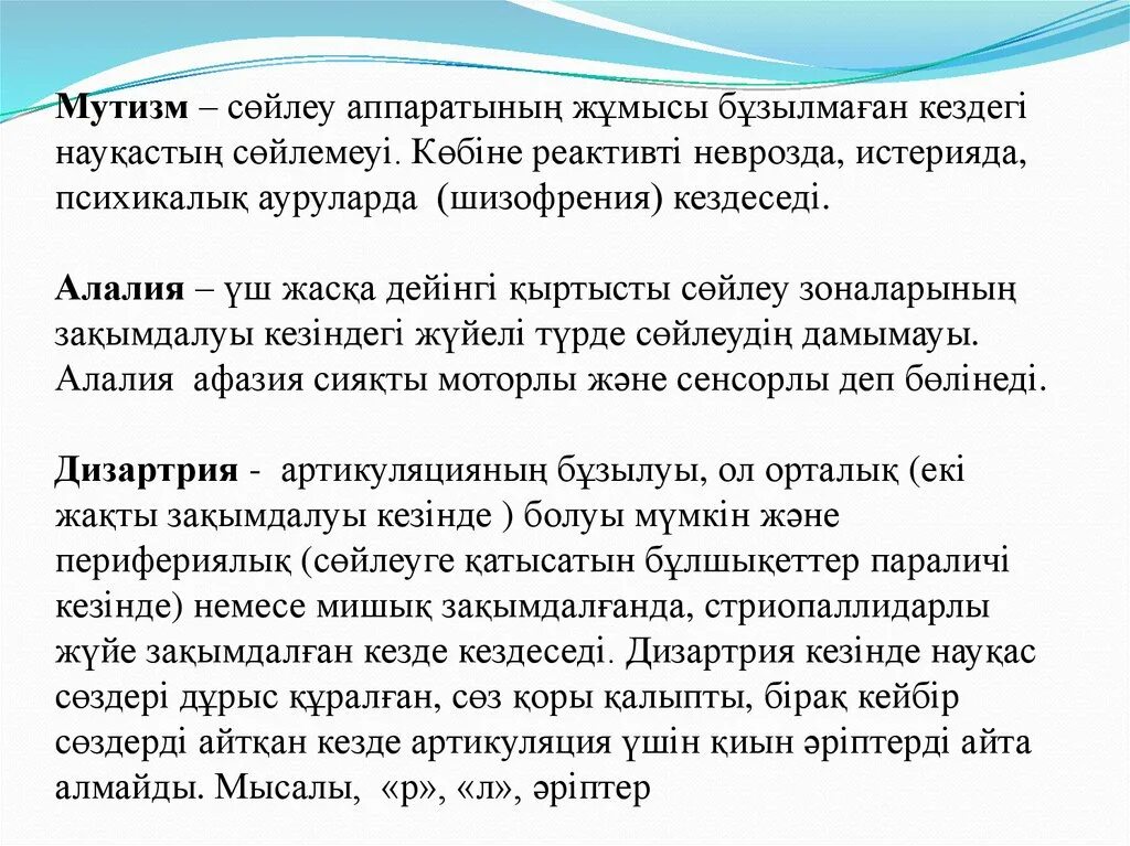 Дизартрия афазия мутизм. Афазия дегеніміз не. Сенсорная алалия у детей. Мутизм с пониманием речи. Тіл мен сөйлеу