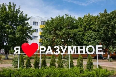 Рабочий поселок разумное