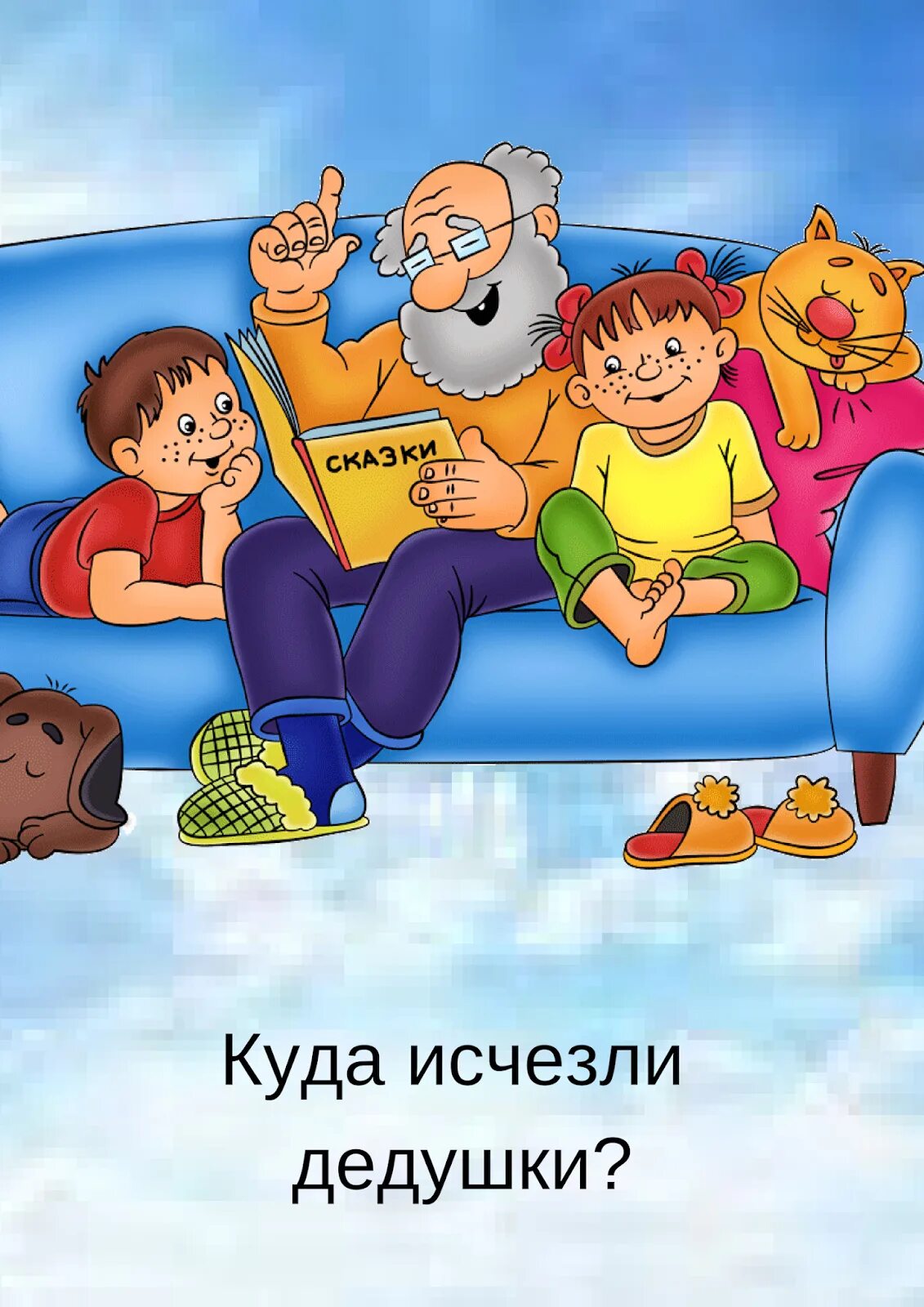 Где дедуля. Куда пропали дедушки. Куда делся Дедков. Дедушки куда то пропали. Бабуля ищет Деда, дед исчез.