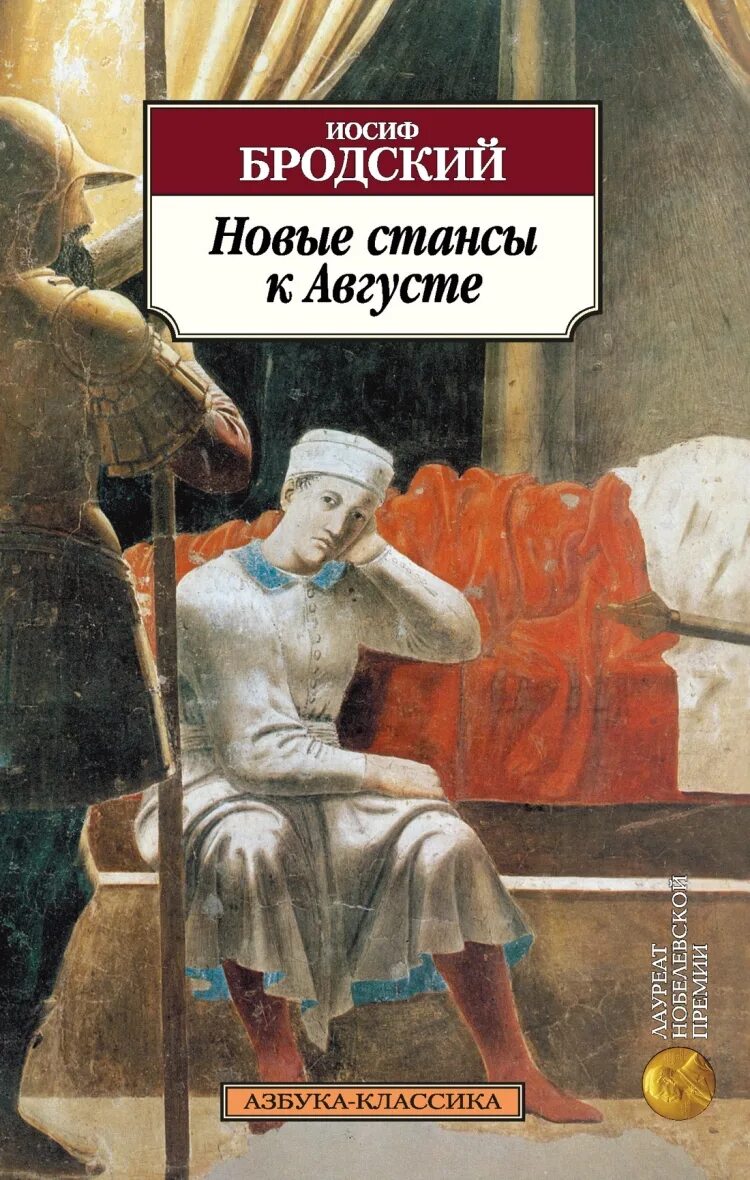 Бродский и.а. "новые стансы к августе". Бродский книги. Сборник стихотворений Бродского. Иосиф Бродский Азбука классика стихи. Бродский сборник стихов