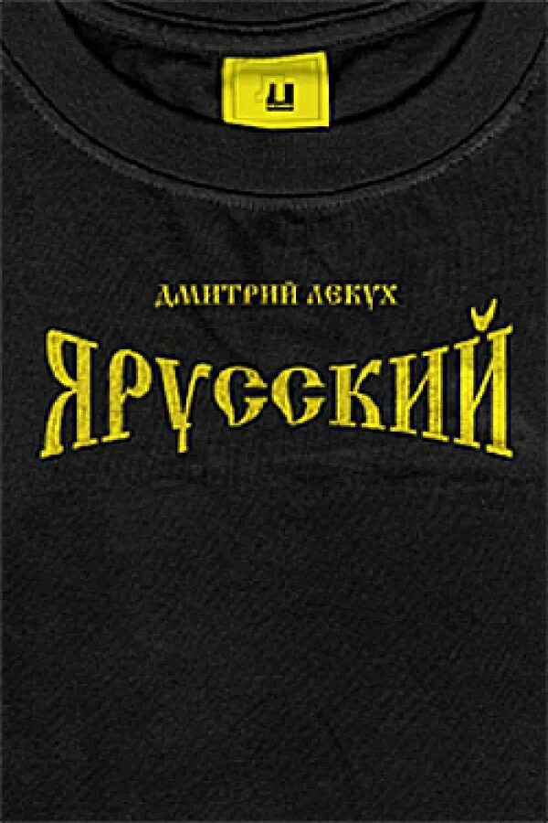 Я русский. Книга я русский. Книга я русский Лекух. Я русский 1 час