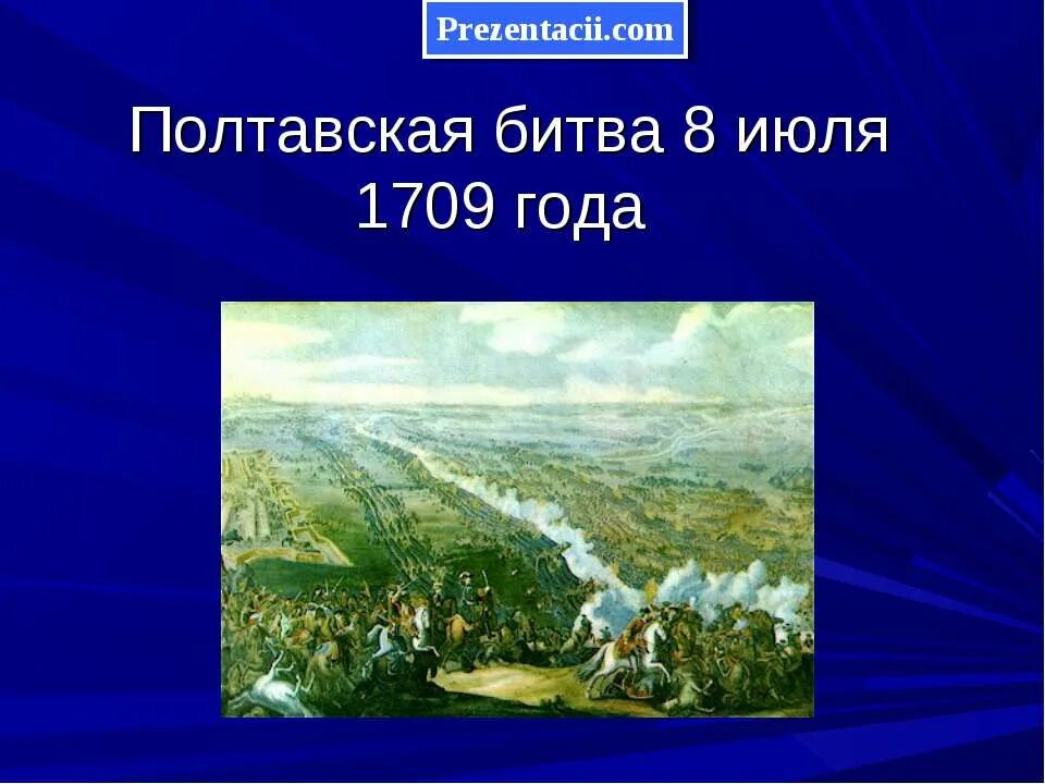 Битва 8 июля. Полтавское сражение 8 июля 1709. 27 июня (8 июля) 1709 года – полтавская битва. 10 июля 1709 года полтавская битва. полтавское сражение 1709.