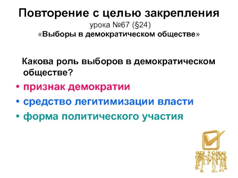 Характеристики выборов в демократическом обществе. Роль демократических выборов. Выборы в демократическом обществе. Какова роль выборов в демократическом. Роль выборов в демократическом обществе.