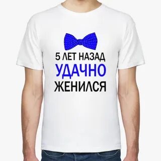 Удачно женился
