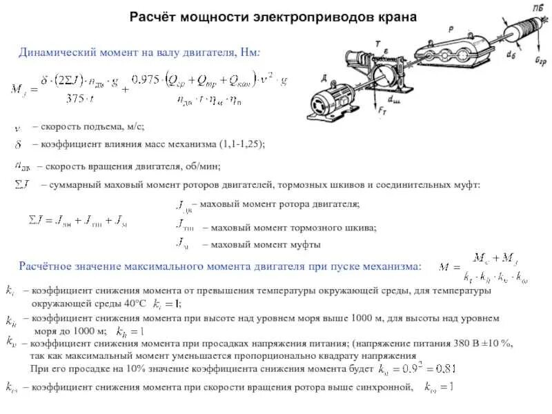 Зависимость скорости от крутящего момента формула. Формула расчета крутящего момента электродвигателя. Рассчитать крутящий момент на валу электродвигателя. Как вычислить вращающий момент на валу электродвигателя. Крутящий момент двигателя формула расчета.