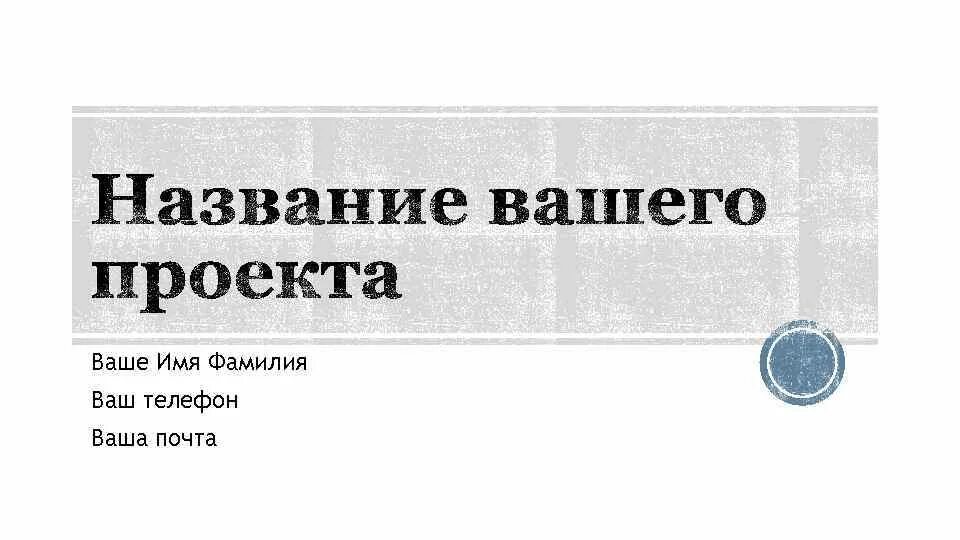 Фамилия для почты. Ваши имя и фамилия. Ваша фамилия.