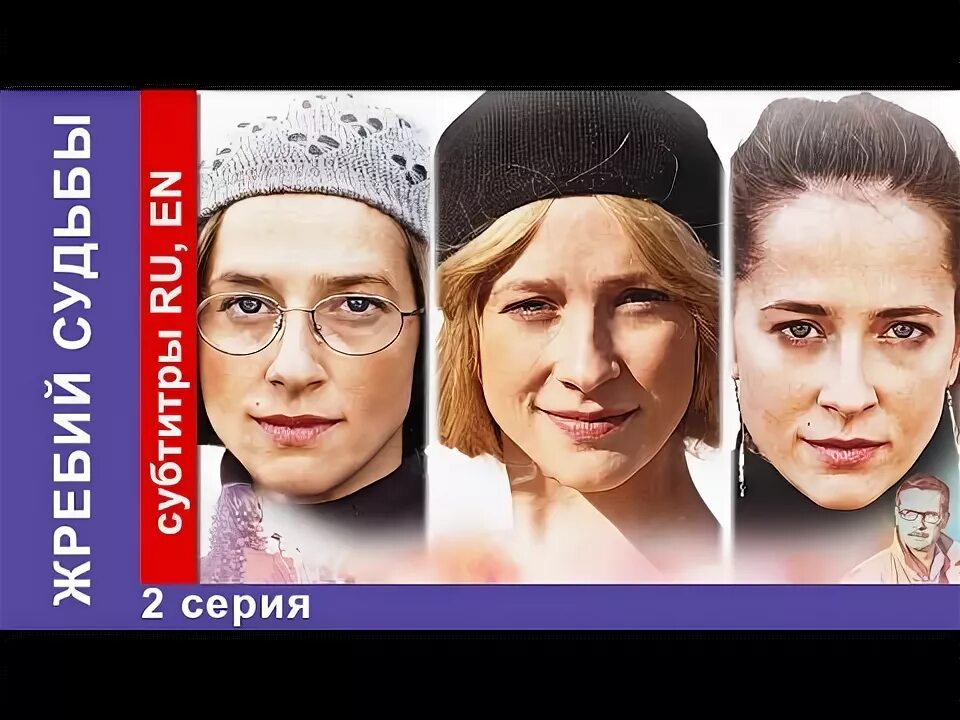 Жребий судьбы 3. Жребий судьбы актриса.