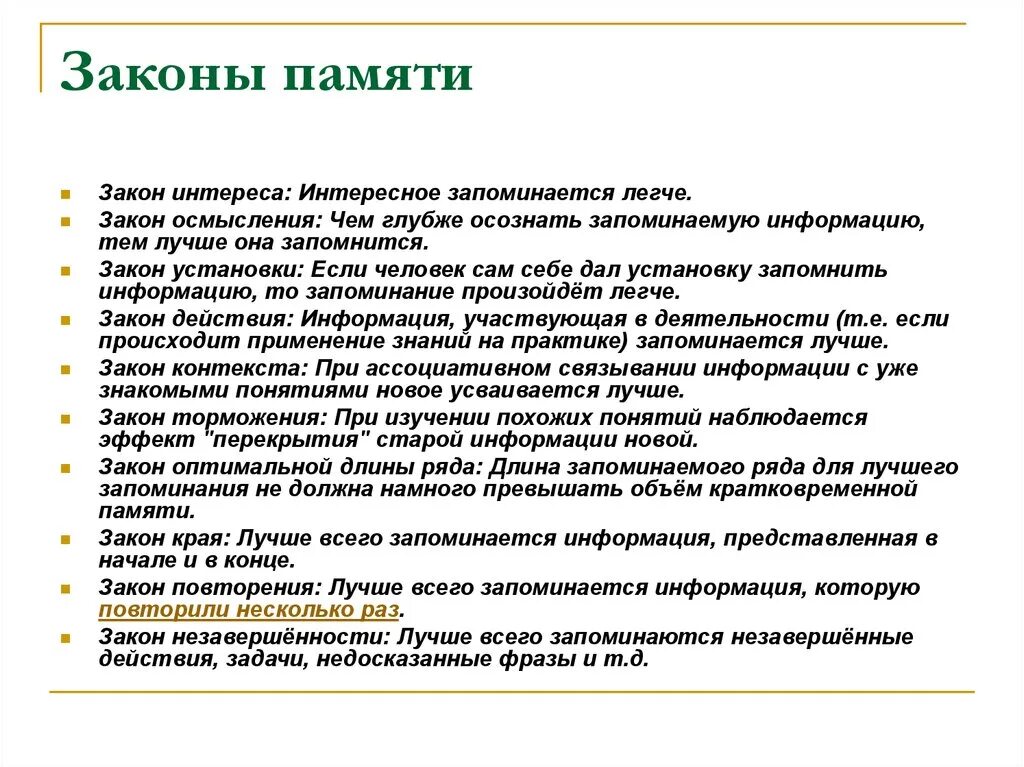 Законы запоминания психология. Психологические законы памяти. Теории и законы памяти психология. Законы памяти в психологии.