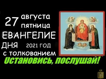 Евангелие дня 27 октября