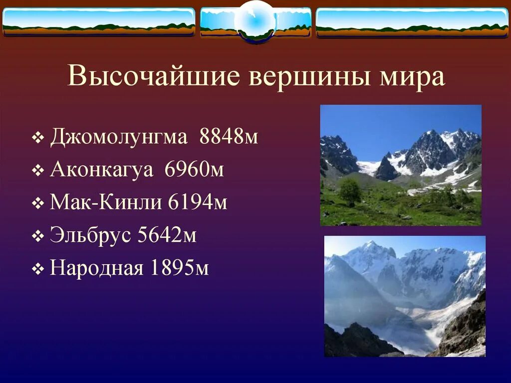 Какая гора является низкой. Высокая вершина Джомолунгма. Высочайшие горные вершины на суше. Высочайшие вершины: Аконкагуа.