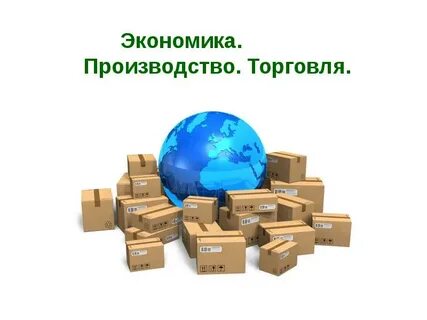 Почему производство считается основой экономики