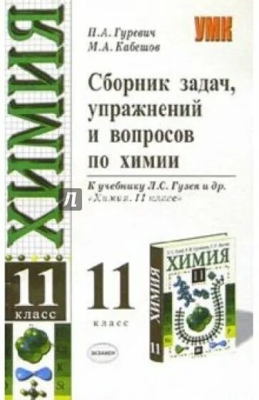 Сборник по химии 11 класс. Гуревич задачи. Химии 11 класс сборник задач и упражнений. Гуревич п.а Кабешов м.а органическая химия купить. Сборник по химии читать