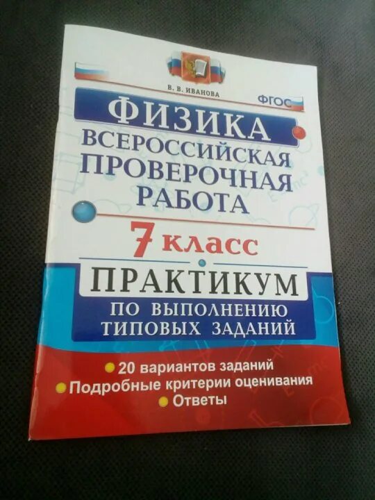 Впр 7 класс русский язык 2024 купить. ВПР 7 класс. ВПР учебник. ВПР для 7 классов. ВПР 7 классы.