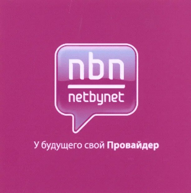 NETBYNET логотип. Провайдер нетбайнет. ООО "нэт бай нэт Холдинг". Интернет нетбайнет. Нэт бай нэт