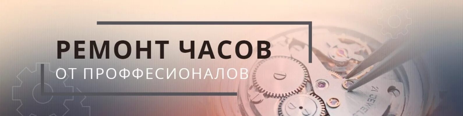 50 часов на ремонт. Ремонт часов реклама. Реклама по ремонту часов. Репассаж часов. Ремонт часов надпись.