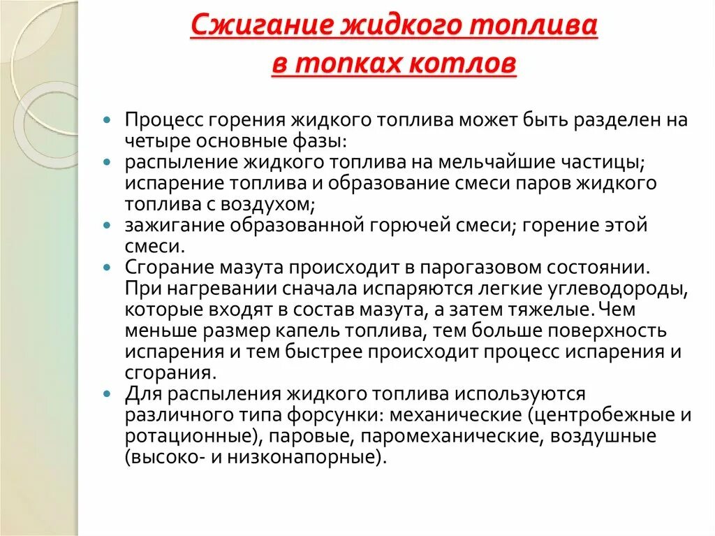 Как происходит сжигание. Сжигание жидкого топлива. Сгорание жидкого топлива. Особенности сгорания. Особенности горения жидкого топлива.