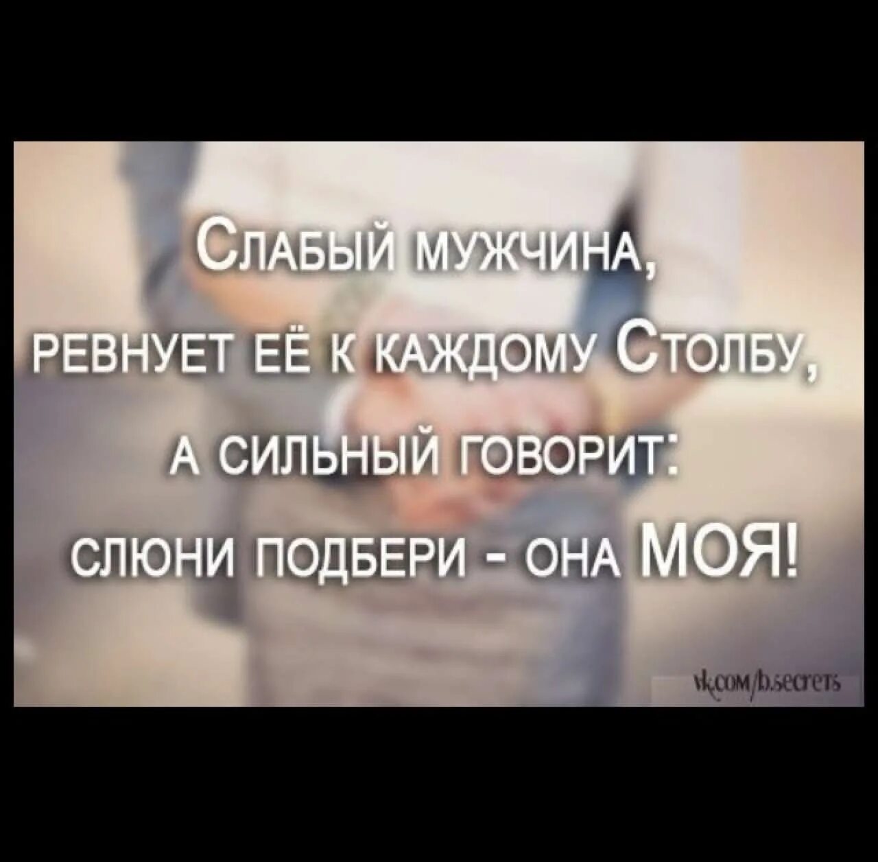 Говорят что сильные не. Цитаты про ревность. Цитаты о ревности мужчины. Высказывания про ревность мужчины. Мужская ревность афоризмы.