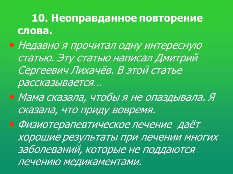 Предложения со словом повторен. Неразличение синонимичных слов. Неразличение синонимичных слов примеры. Неоправданное повторение слова примеры. 10. Неоправданное повторение слова.