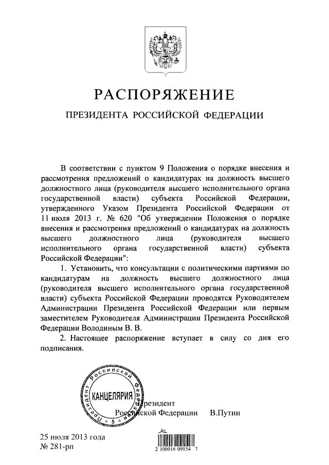 Подготовка распоряжения президента. Распоряжение президента. Распоряжение главы субъекта. Распоряжение президента фото. Утверждает по представлению президента РФ кандидатуры.