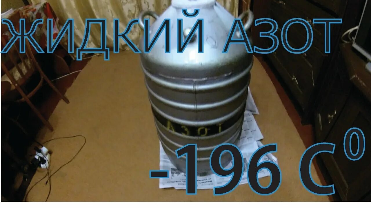 Какая температура жидкого азота. Жидкий азот градусы. Азот -196. Дьюар для жидкого азота. Жидкий азот для сервиса.