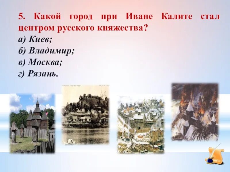 Центром первой стала. Какой город при Иване Калите стал центром русского княжества?. Город который при Иване Калите стал центром княжества. Какой город стал центром княжества при Иване Калите. Какой город стал центром княжества при Иване Калите ответ.