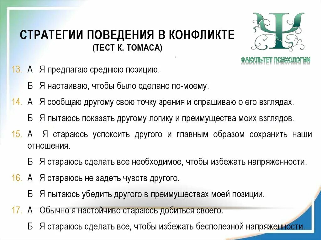 Стратегия поведения в конфликте определяется. Опросник поведение в конфликтной ситуации. Стратегии поведения в конфликте. Стратегия поведения в конфликте тест. Тест Томаса стратегия поведения.