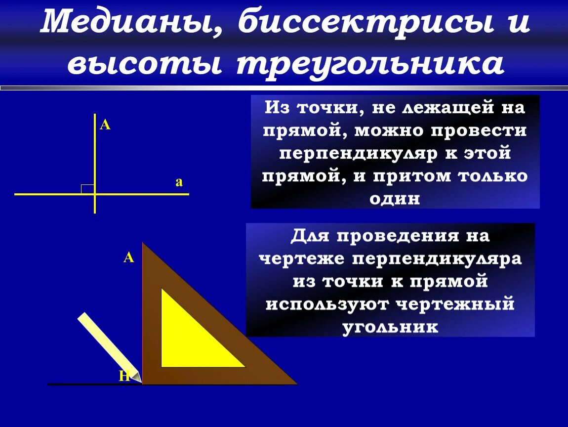 Какая прямая называется перпендикуляром. Перпендикулярно треугольника. Перпендикулярный треугольник. Перпендикуляр к прямой. Медианы перпендикулярны в треугольнике.