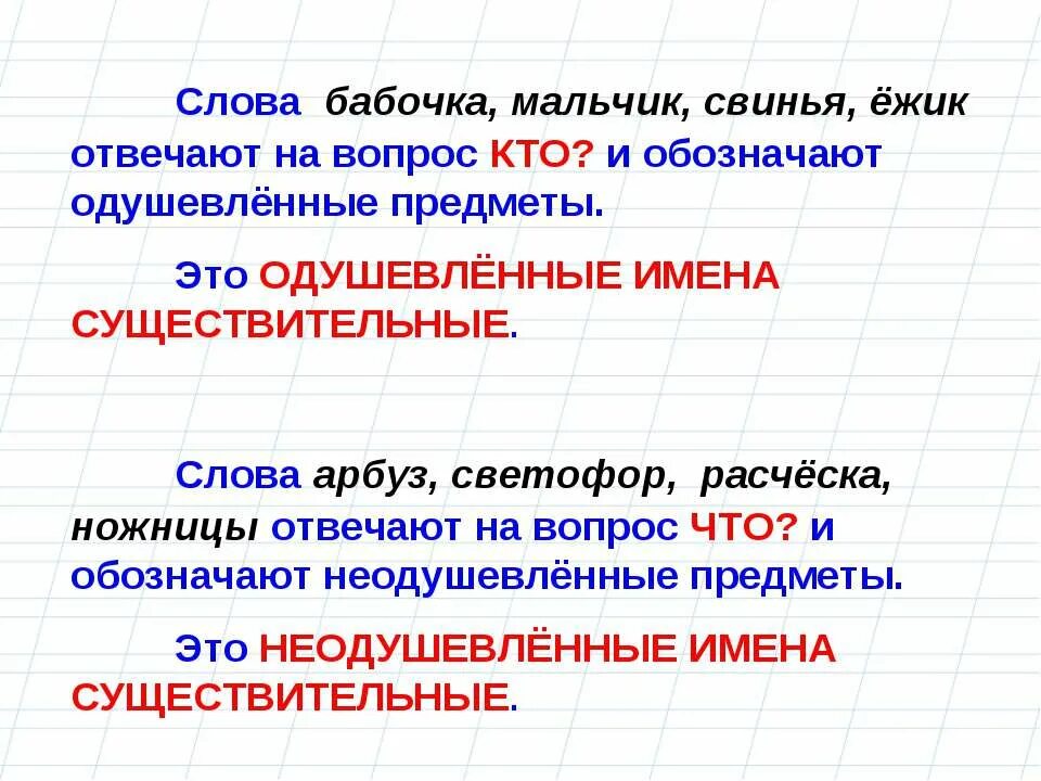 Одушевленные и неодушевленные имена существительные. Одушевленные и неодушевленные имена существительные 2 класс. Задания 2 класс по русскому языку одушевленные и неодушевленные. Неодушевленные имена существительные слова. Неодушевленные имена существительные.