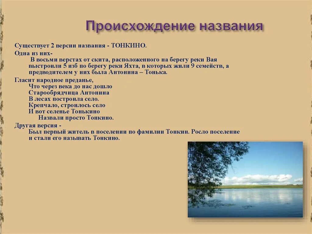 Узнайте происхождение названия. Айт происхождение названия. Происхождение названия реки Рэут. Пейзажи Тонкино.