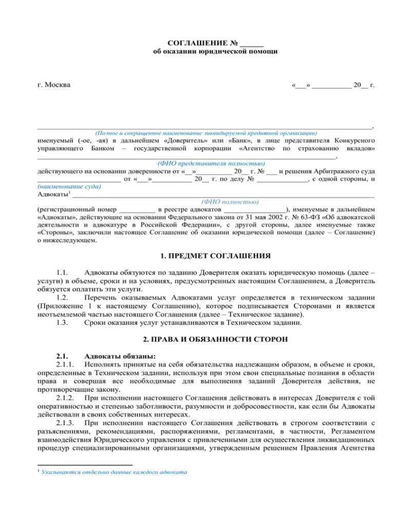 Соглашение адвоката образец заполненный. Договор на оказание адвокатской помощи. Договор с адвокатом на оказание юридических услуг по уголовному делу. Договор на оказание услуг адвоката.