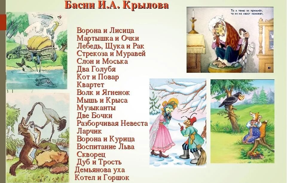 Прочитать любую басню. Басни Ивана Андреевича Крылова список. 3 Басни Ивана Андреевича Крылова. Басниивана Андревича Курылова. Басни Ивана Крылова с 3 героями.